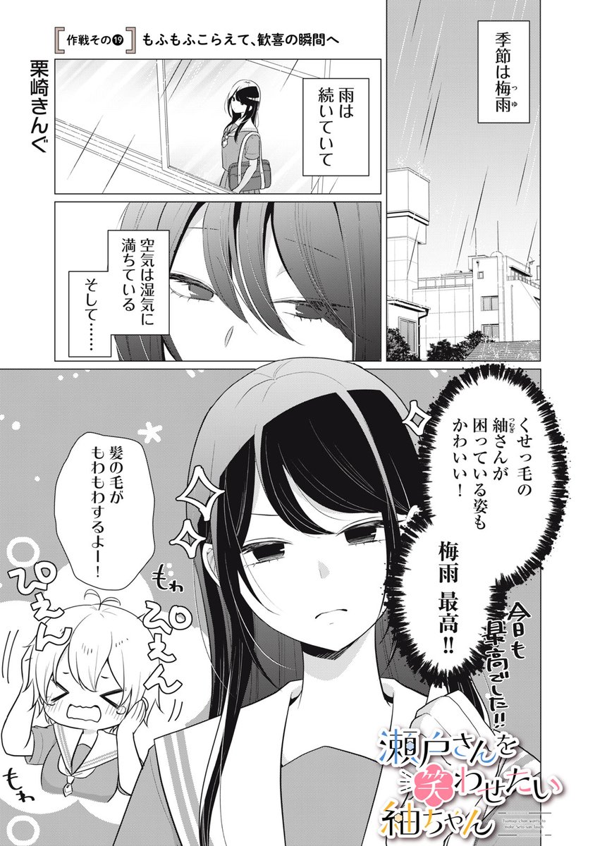 『瀬戸さんを笑わせたい紬ちゃん』無料話の続きはこちら!

梅雨の時期って髪が、もわもわに…。
〝もふもふ〟したい!
〝もふもふもふもふ〟したい!!
〝もふもふもふもふもふもふ〟したい!!!

作戦その19 もふもふこらえて、歓喜の瞬間へ
https://t.co/59FEXxQ8pb

#モーニングツー
#せとつむ 