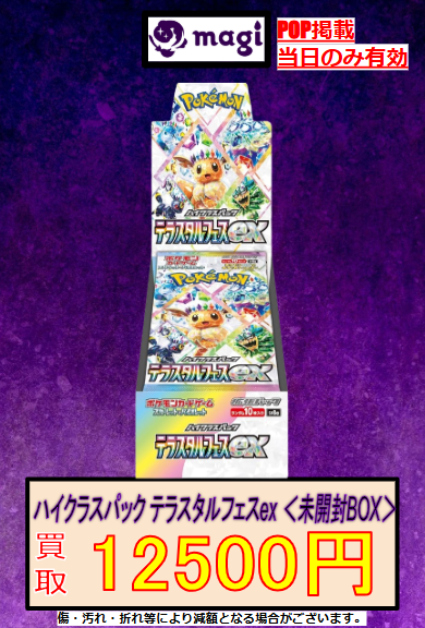 🔥緊急買取🔥】 本日も引き続き強化買取‼️ テラスタルフェスex 未開封