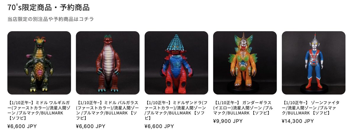 ブルマァク・流星人間ゾーン各種ソフビですが、オンラインストアにて 