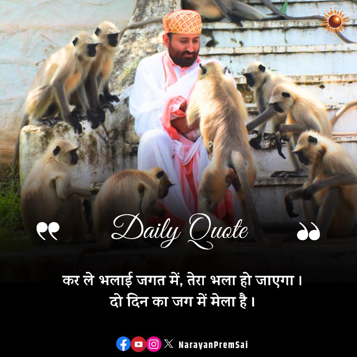 कर ले भलाई जगत में, तेरा भला हो जाएगा। दो दिन का जग में मेला है। #DailyQuote #NarayanSai