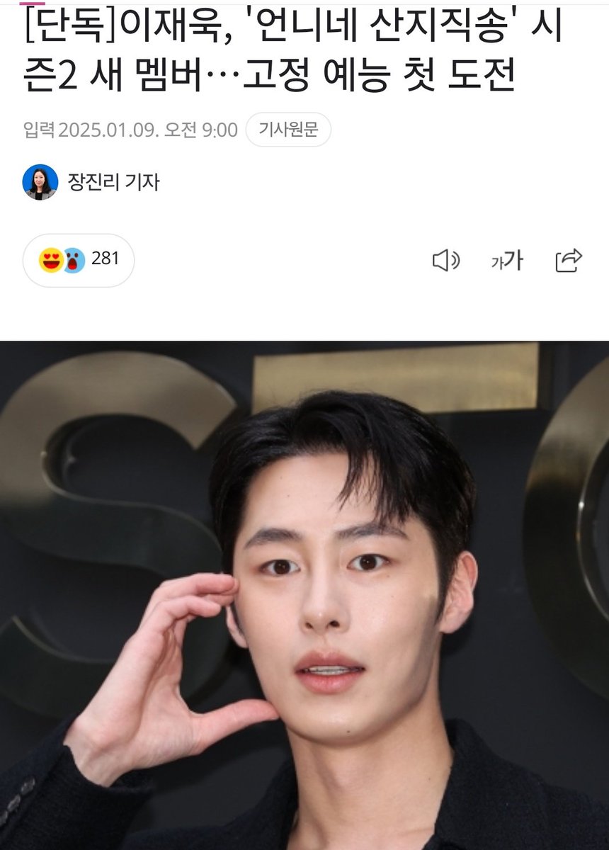 엄마 나 너무 좋아

[단독]이재욱, '언니네 산지직송' 시즌2 새 멤버…고정 예능 첫 도전 (출처 : 네이버 스포츠) naver.me/56RMq4bY