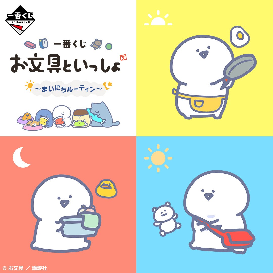 ⋰ 一番くじ お文具といっしょ ～まいにちルーティン～☀🌙 発売決定