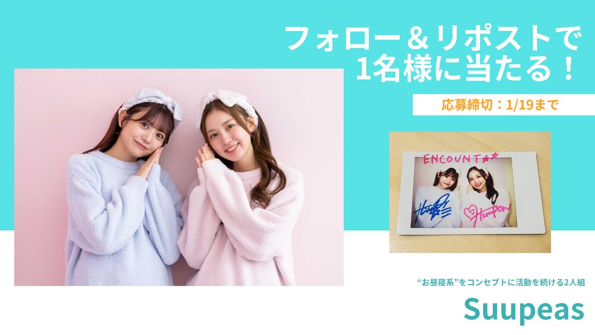 encountofficial's tweet photo. 【プレゼント企画🎁】
“お昼寝系”をコンセプトに活動を続ける #Suupeas（#すーぴーず） さんのサイン入りチェキを1名様にプレゼント❤️

@encountofficial をフォロー
&リポストで応募完了🥰

当選者の方には、DMにてご連絡致します🎯

※〆切1/19

特集記事👇
https://t.co/XCeVfFgoxl
https://t.co/aWD0vrVdBb
https://t.co/aWD0vrVdBb