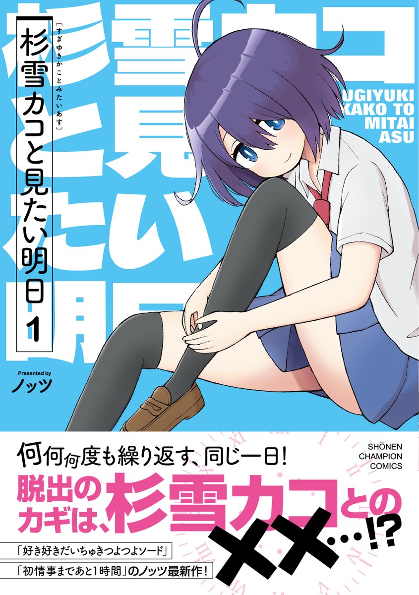 【新単行本の発売日から2日目】
チャンピオンクロスで連載中、
ちょっとフシギなループラブコメディ、
「杉雪カコと見たい明日」単行本が昨日発売されました!
今日から入荷という書店さんも多いかと思います、
ぜひ新刊コーナーなどをチラッと覗いてみてください…
よろしくお願いします!