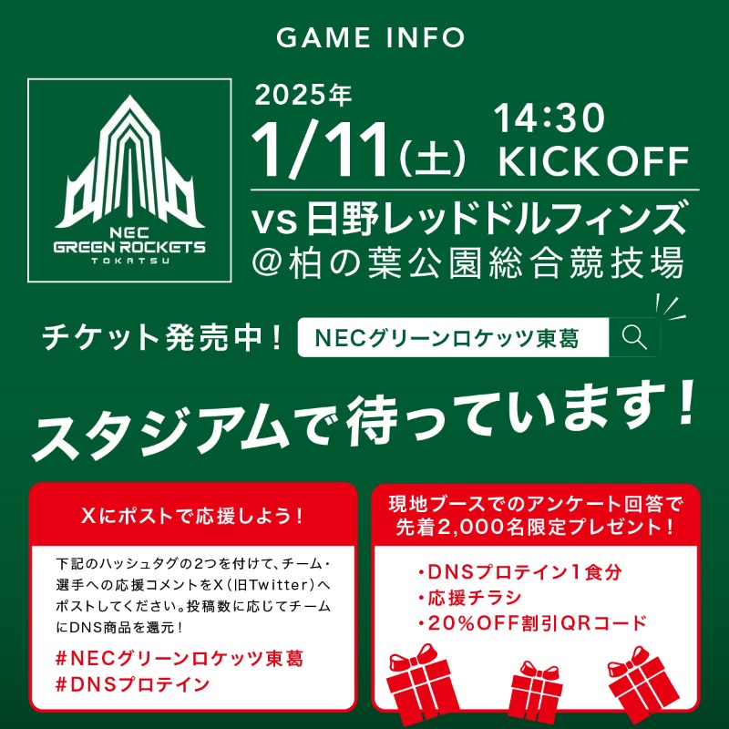 【注目の試合情報】
DNSが応援するNECグリーンロケッツ東葛
1月11日(土) 柏の葉公園総合競技場で熱戦🔥
現地のDNSブースでのアンケート回答でDNS商品がもらえるチャンス🎁
Xで「#NECグリーンロケッツ東葛 #DNSプロテイン」をつけて投稿するとチームにDNS商品を還元する応援キャンペーンも実施中！