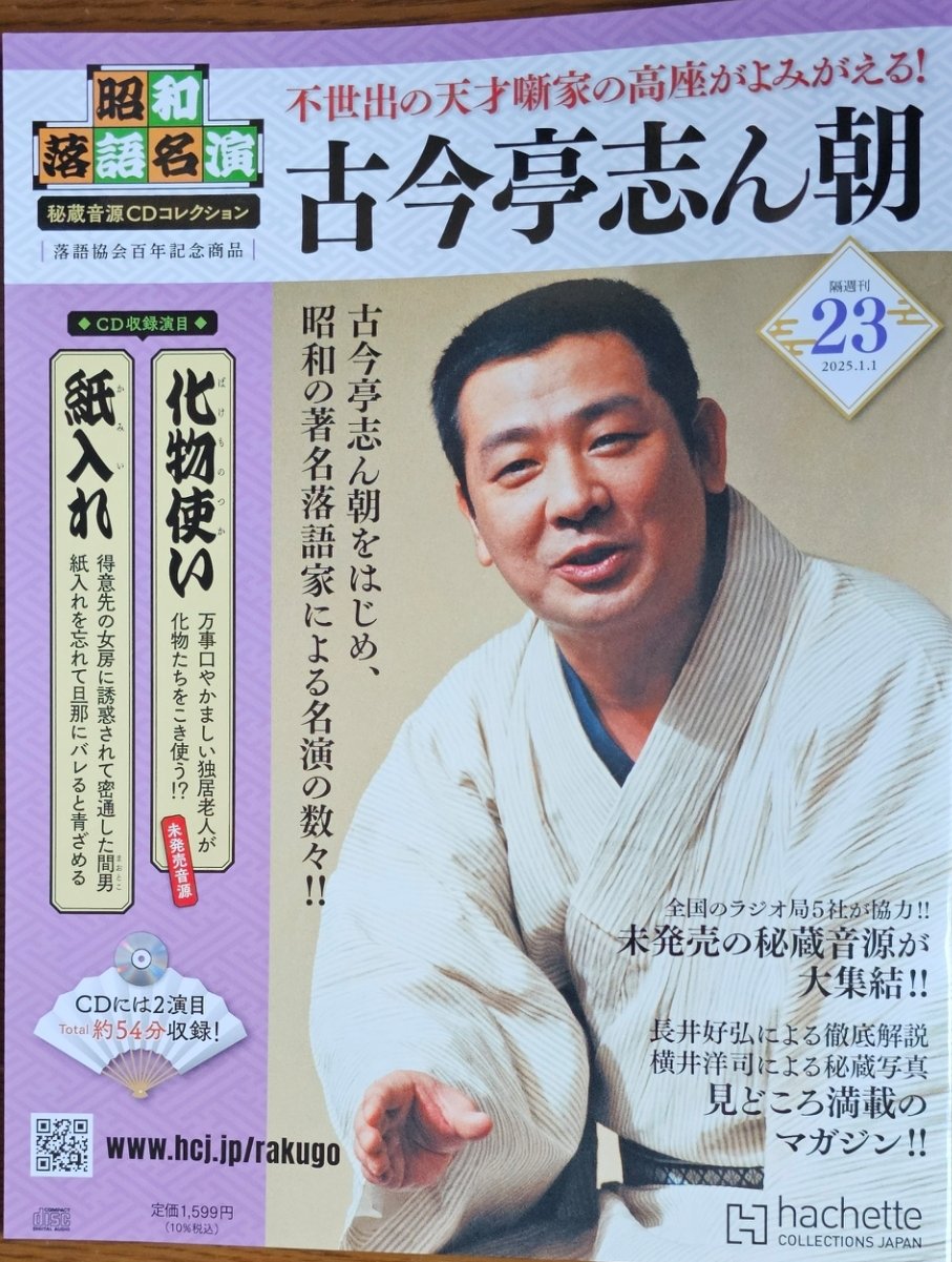 落語協会 古今亭志ん朝師匠の色紙