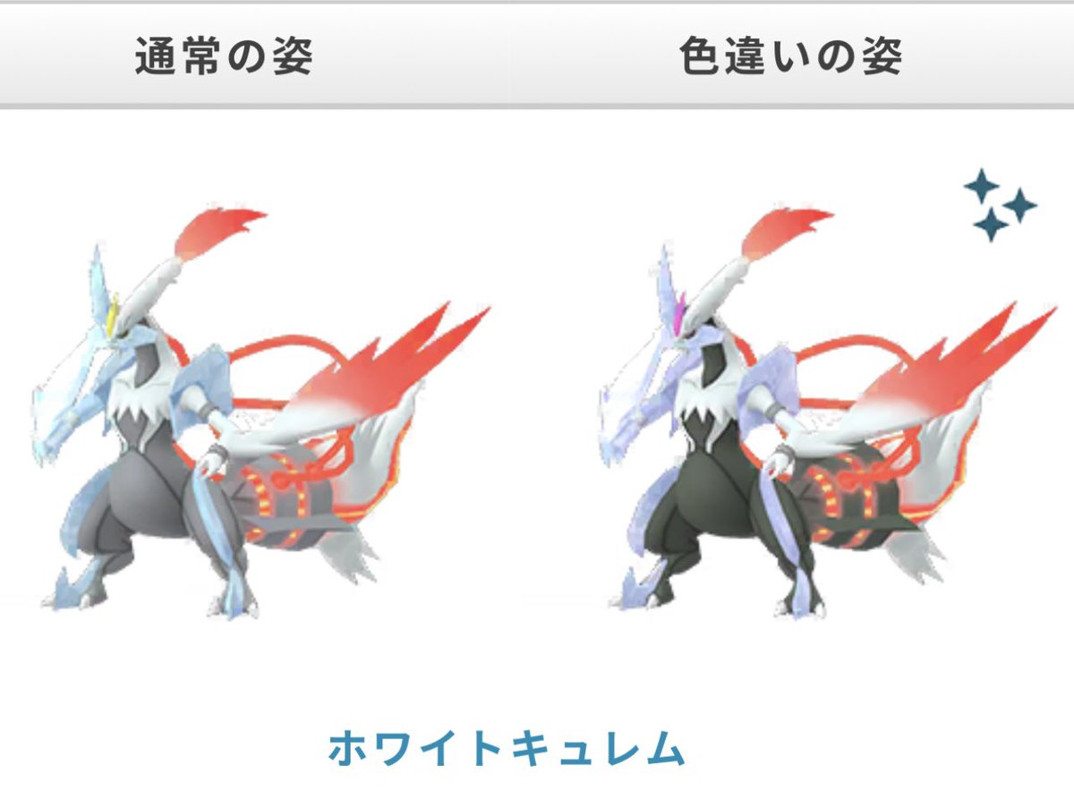 キュレム　ブラックキュレム　ホワイトキュレム　色違い塗装 色違いの黒と白のキュレム比較 : r/TheSilphRoad