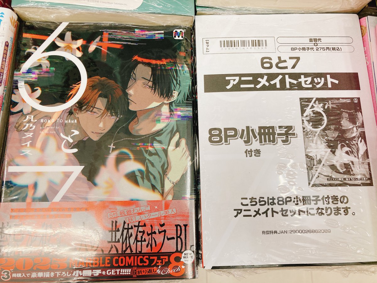 書籍入荷情報】 「6と7」 本日入荷しましたヌ‼ こちらは『描き下ろし8P