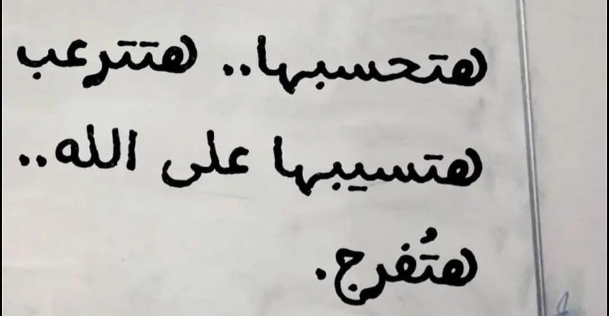 لما تلاقيها معقربة معاك من كل إتجاه
إعرف إن ربنا عايز يعلمك درس إنك تبطل تفكر كتير وتخطط كتير
عايزك تعرف إن ليس لك من الأمر شيء
عايزك تفهم إن عمرك ما كنت متحكم في حاجة مهما هَيأت ليك نفسك إنك مسيطر الجيم عمره ما كان بتاعك ده فضله وكرمه وستره وتوفيقه وإذنه