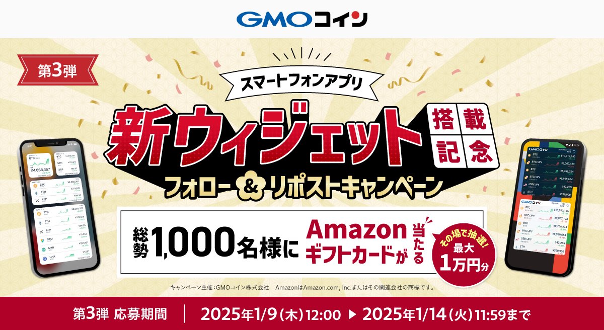 GMOコイン【公式】 (@gmo_coin) on Twitter photo //
アプリ新ウィジェット搭載記念✨
キャンペーン第3弾開催🎁
\\
フォロー&リポスト、アプリダウンロードで合計1000名様に
最大1万円分のAmazonギフトカードがその場で当たる🎯
毎日参加OK🙌
🔽参加はこちらから
app.social-marketing.io/user/instant-w…
■参加条件
✅<a href="/gmo_coin/">GMOコイン【公式】</a> をフォロー //
アプリ新ウィジェット搭載記念✨
キャンペーン第3弾開催🎁
\\
フォロー&リポスト、アプリダウンロードで合計1000名様に
最大1万円分のAmazonギフトカードがその場で当たる🎯
毎日参加OK🙌
🔽参加はこちらから
app.social-marketing.io/user/instant-w…
■参加条件
✅<a href="/gmo_coin/">GMOコイン【公式】</a> をフォロー