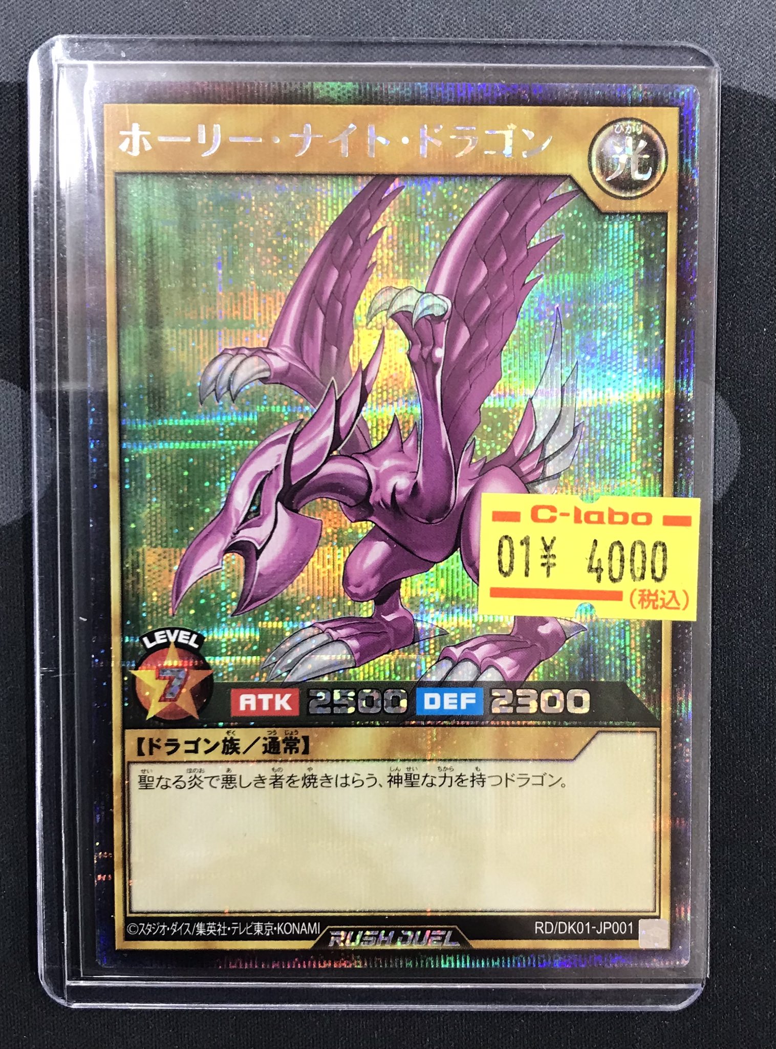 ラッシュデュエル　ホーリーナイトドラゴン　シークレット　スターチップ 遊戯王 ラッシュデュエル ホーリーナイトドラゴン シークレット