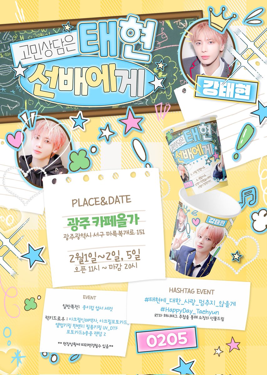 ~☆ 고민 상담은 태현선배에게 (⌒‐⌒)

장소:광주 카페올가
날짜:2월1일~2일 . 5일
오픈 :11시

#태현에_대한_사랑_멈추지_않을게
#HappyDay_TaeHyun

#RT 해시태그.마감후 소정의 선물 증정
#강태현 #투바투태현 #TXT #투모로우바이투게더 #강태현생일 #광주생카 #태현생카 #TOMORROW_X_TOGETHER