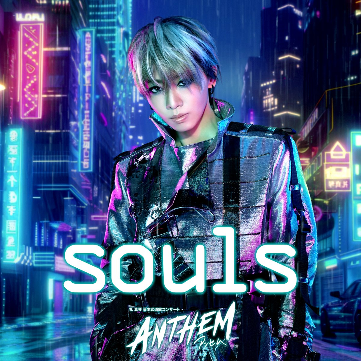 au presents meet my TAKARAZUKA】「『ANTHEM』Special Contents ―礼