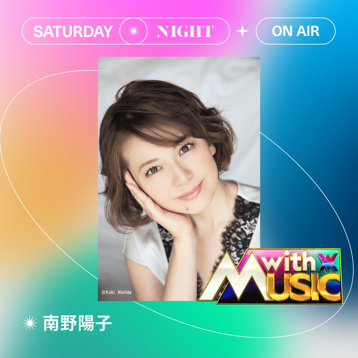楽曲発表💿 】 1/11（土）夜7時から2HSP📺💖 南野陽子さんが披露する楽曲は… 1988 年にリリースし、オリコン・シングル・チャート で1位を獲得した⼤ヒット曲「吐息でネット」💓 オンエアをお楽しみに…💘 #withMUSIC #南野陽子