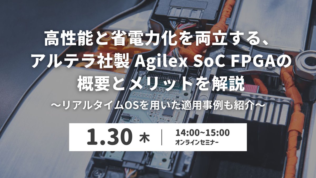 eSOL_Japan's tweet image. 【1/30(木)開催ウェビナー】
高性能と省電力化を両立する、アルテラ社製 Agilex SoC FPGAの概要とメリットを解説 ～リアルタイムOSを用いた適用事例も紹介～｜小型装置の開発に携わり、#SoCFPGA に興味のある方、#リアルタイムOS の導入をご検討されている方必見です。#組込み
hubs.li/Q031PZSJ0