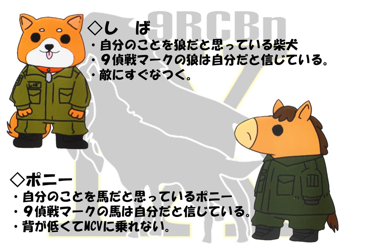 おはようございます】 この度、#第9偵察戦闘大隊 の隊員や隊員のご