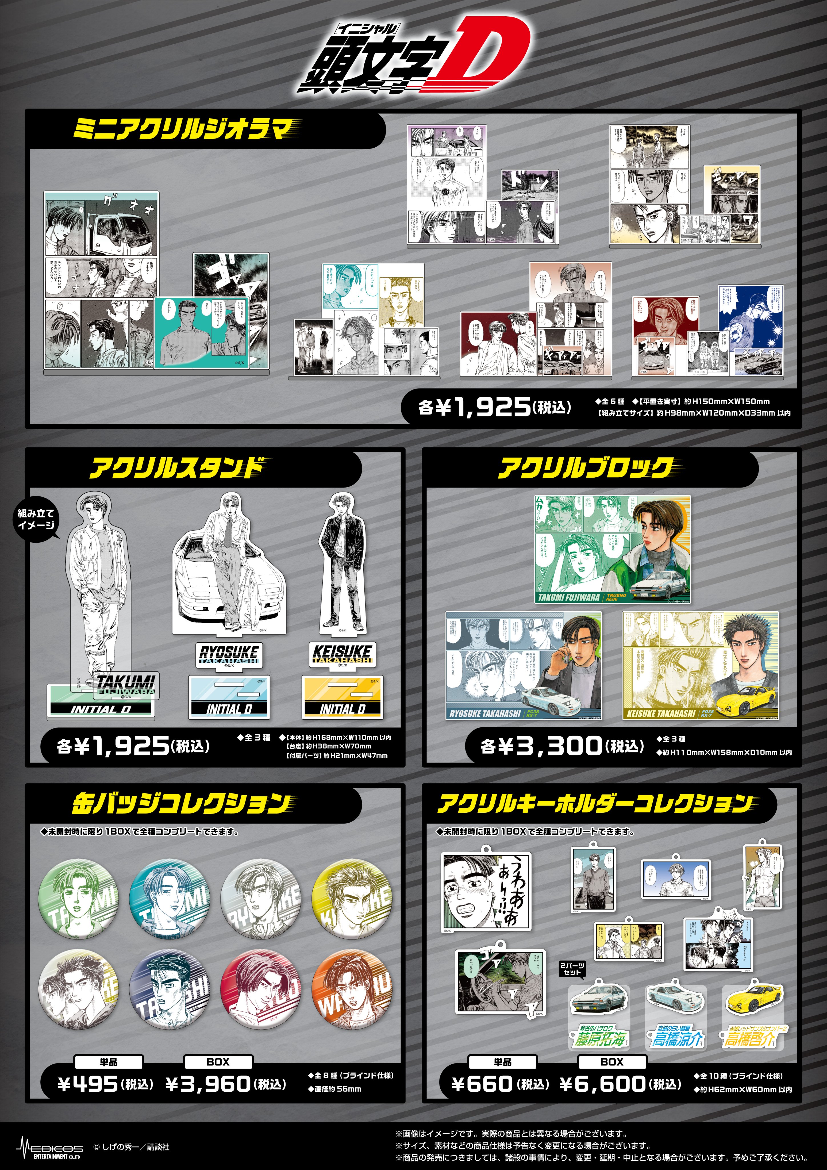人気アイテムランキング MEDICOS SHOP渋谷にて 『頭文字D』新
