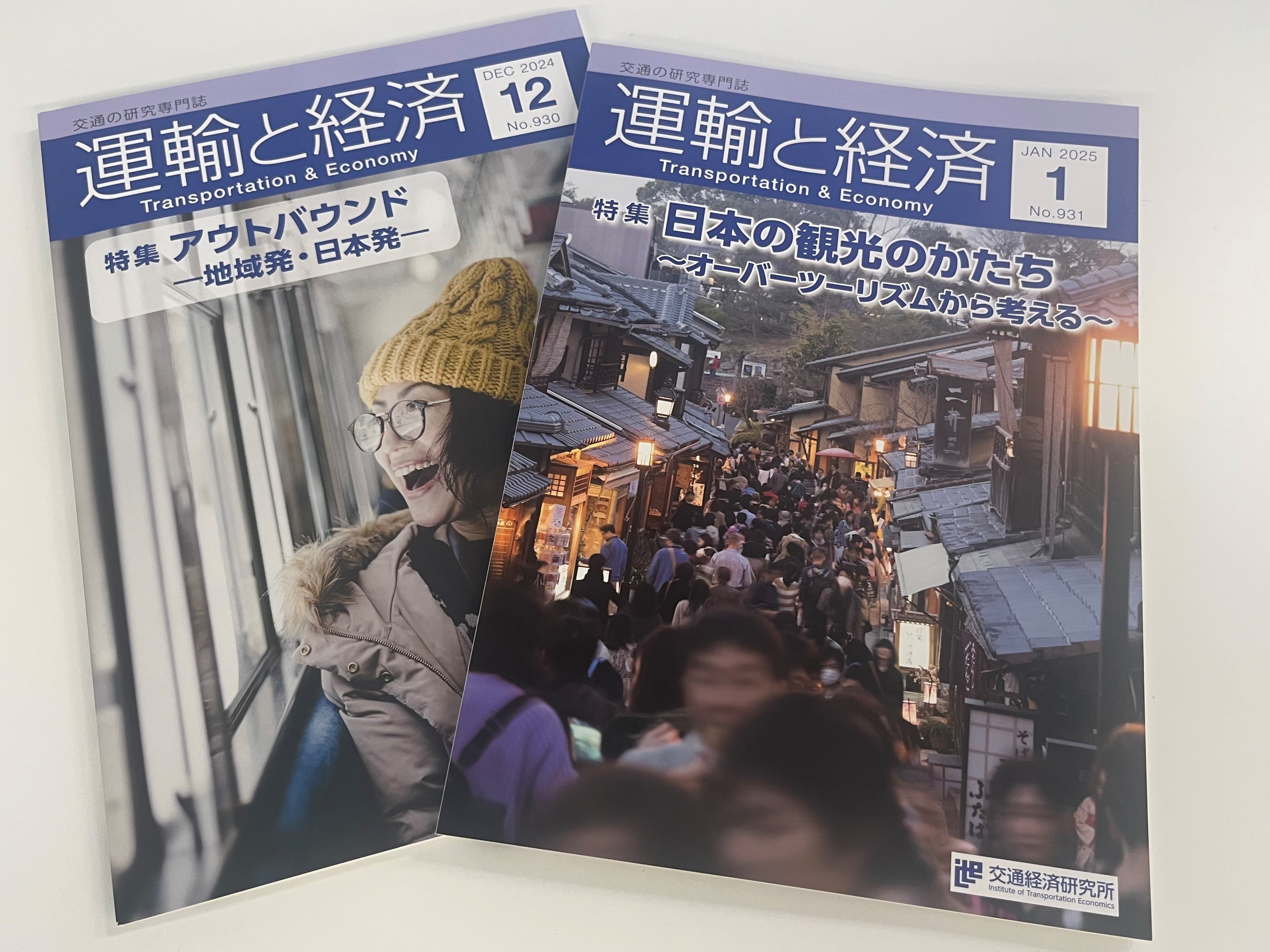 運輸と経済」公式アカウント（一般財団法人交通経済研究所