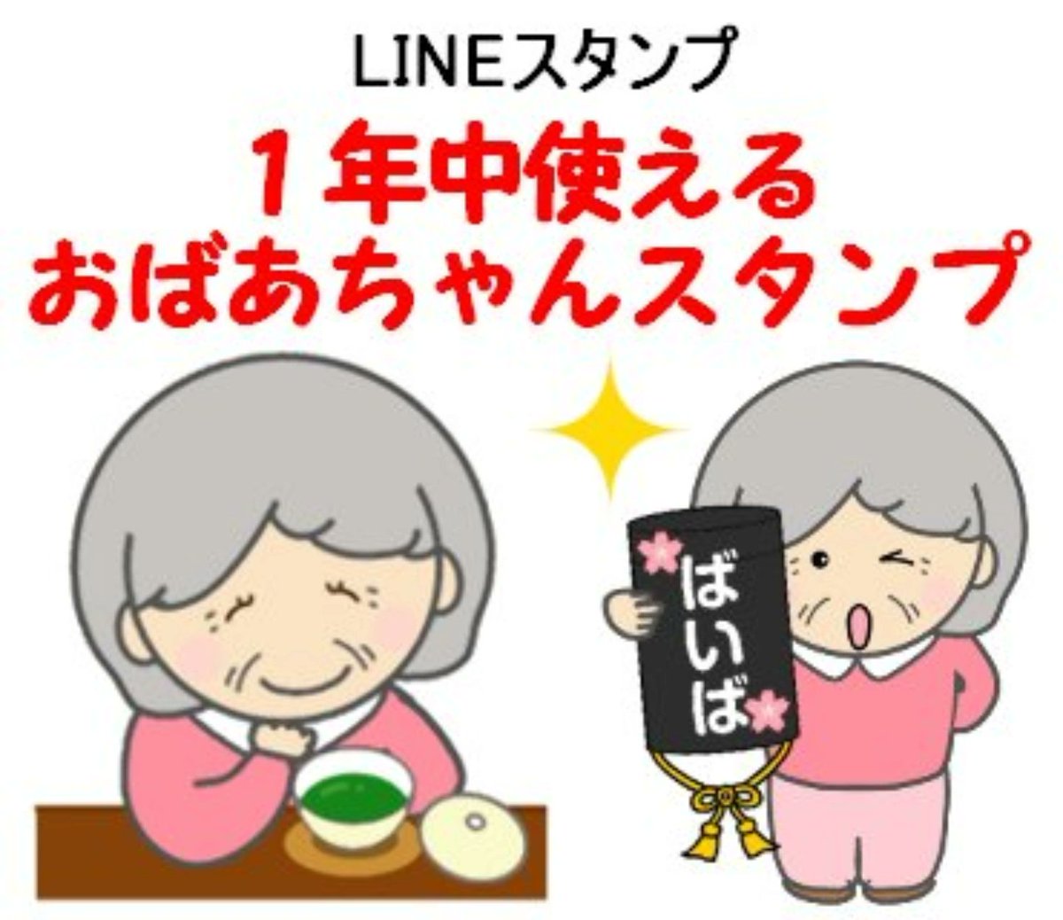 【拡散希望】LINEスタンプ「1年中使えるおばあちゃんスタンプ」発売開始！
line.me/S/sticker/2920…

おばあちゃんの専用スタンプ。大きな文字で見やすく、日常使う頻度の高そうなスタンプを集めました！おばあちゃん、ばあば、良かったらご利用下さい✨

#LINEスタンプ
#おばあちゃん
#ばあば
#LINE