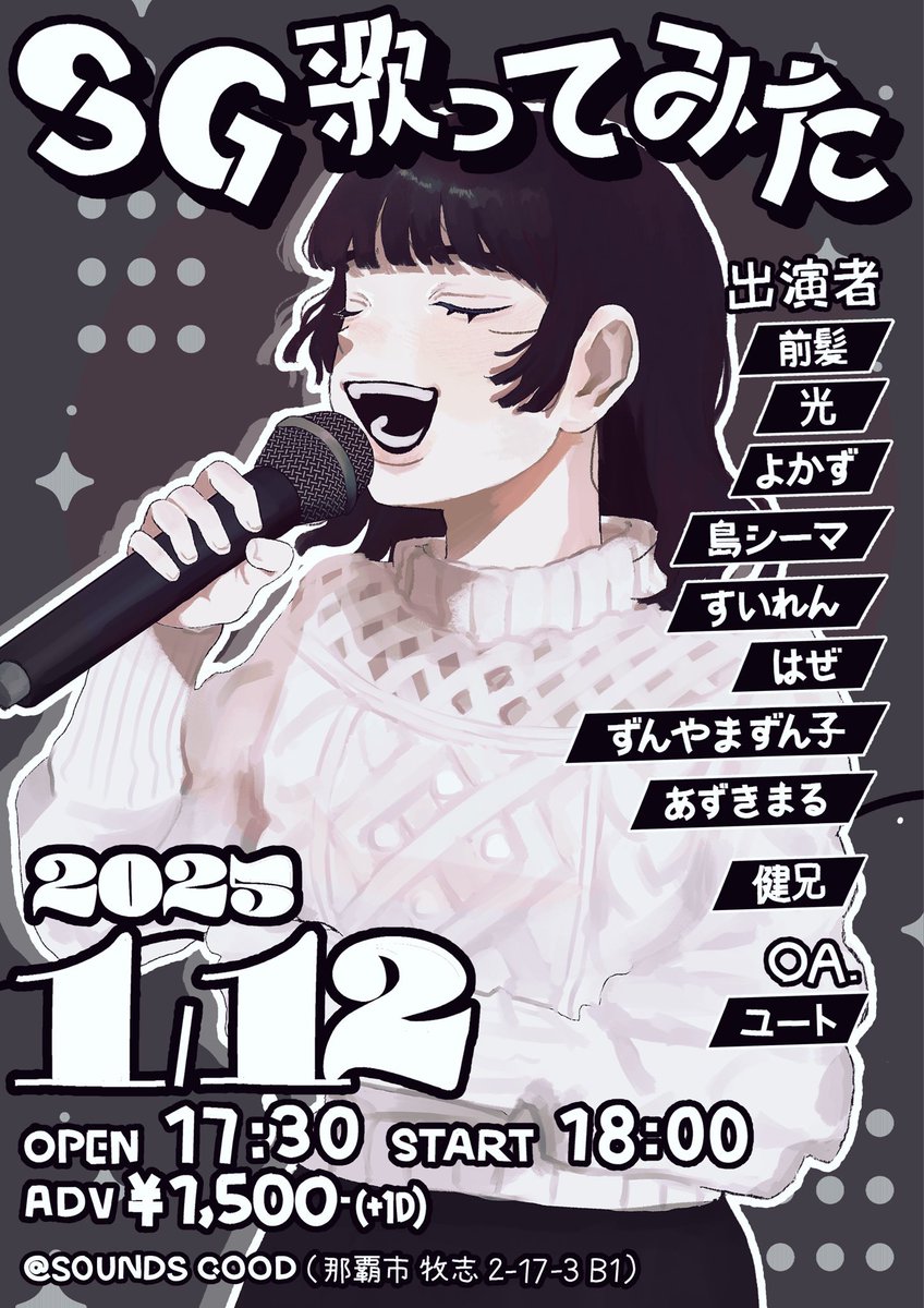 【 #SG告知 】

2025.1.12 日曜日
「 #SG歌ってみた 」

OPEN 17:30〜
START 18:00〜

今回で3回目の歌ってみたイベント！今回も初参戦含めて面白い歌い手が集まりました🎤

OA.含めた10名のライブをお楽しみに👍
