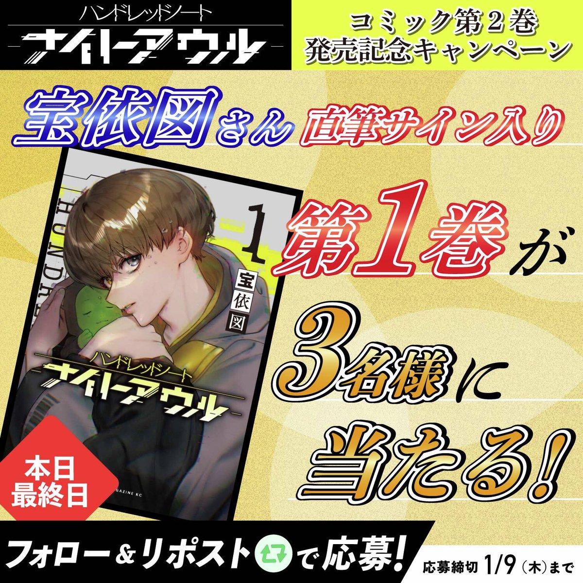 【公式】ハンドレッドノート (@hundrednote100) on Twitter photo ⚠本日最終日⚠
#宝依図さんサイン入り1巻プレゼント✨
『ハンドレッドノート-ナイトアウル-』コミック第2巻発売を記念して、宝依図さん直筆サイン入り第1巻をプレゼント🎁
▼応募方法
✅<a href="/hundrednote100/">【公式】ハンドレッドノート</a>をフォロー
✅この投稿をリポスト
〆切は本日23:59まで🐾
#漫画ナイトアウル第2巻発売記念04 ⚠本日最終日⚠
#宝依図さんサイン入り1巻プレゼント✨
『ハンドレッドノート-ナイトアウル-』コミック第2巻発売を記念して、宝依図さん直筆サイン入り第1巻をプレゼント🎁
▼応募方法
✅<a href="/hundrednote100/">【公式】ハンドレッドノート</a>をフォロー
✅この投稿をリポスト
〆切は本日23:59まで🐾
#漫画ナイトアウル第2巻発売記念04