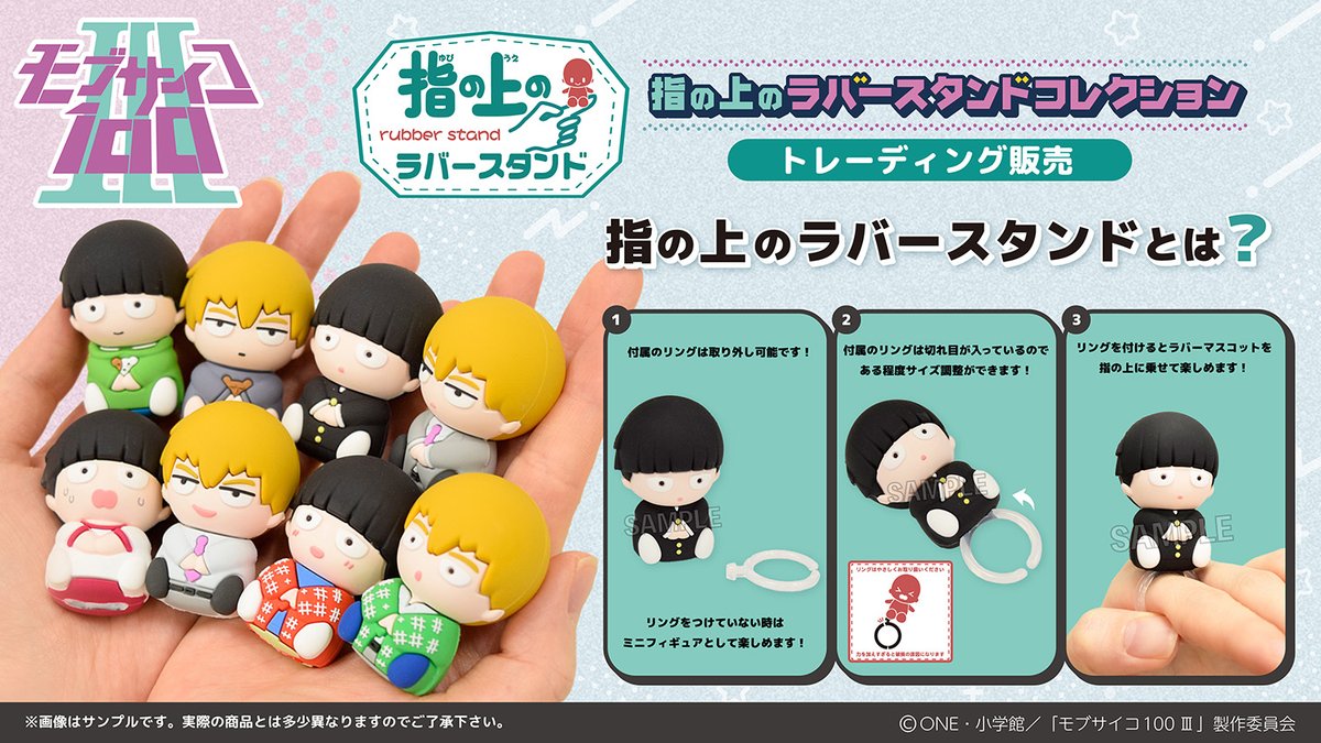 【TVアニメ「モブサイコ100 Ⅲ」】指の上のラバースタンドコレクション
指の上に立たせられる、ミニフィギュアです。全国のアニメショップなどで予約受付中です！
⇒animate-onlineshop.jp/pn/%E3%80%90%E…

#モブサイコ100 #mobpsycho100