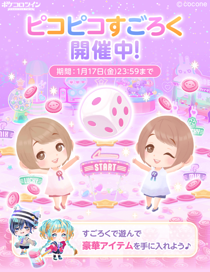 🎲ピコピコすごろく開催🎲】 すごろくで遊んで豪華アイテムを手に入れ