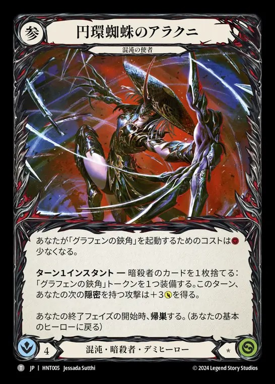混転の餌食 / The Hunted 新カード】 《グラフェンの鋏角》 アラクニ用