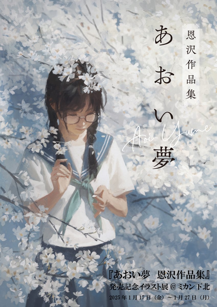 BPOSinfo's tweet photo. ★『あおい夢　恩沢作品集』発売記念イラスト展@ミカン下北 開催のお知らせ！

透明感のある瑞々しい筆致で描かれるノスタルジックな作品でご活躍の大人気イラストレーター、恩沢先生待望の初画集の発売を記念して、1月17日（金）より下北沢駅高架下の新施設「ミカン下北」内TSUTAYA BOOKSTORE下北沢3Fにてイラスト展を開催いたします！
サイン会も予定していますので是非お立ち寄りくださいませ！

https://t.co/ZhG9R3o9z3
#恩沢あおい夢 @fuenzesunny