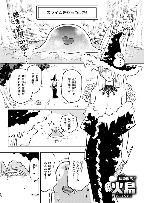 とある性癖を持つスライムが森の魔女の元を訪れ…⁉ 火鳥先生(@minatohitori)の異次元ギャグ怪作!!
https://t.co/9t66SKDGY6 