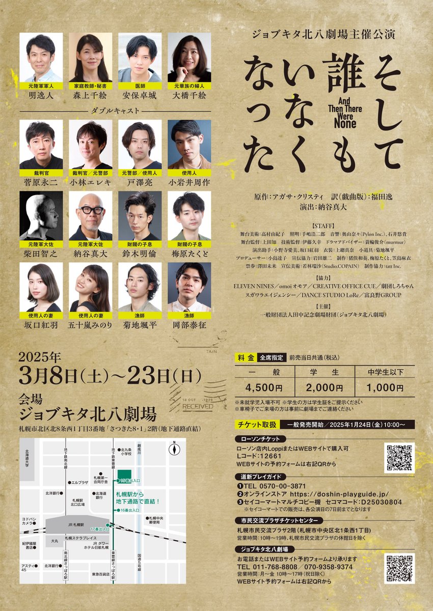 KITA8_THEATER's tweet photo. 【情報解禁！】
ジョブキタ北八劇場主催公演
『そして誰もいなくなった』
3月8日（土）～23日（日）（全20ステージ）

ミステリーの女王アガサ・クリスティの代表作
1月24日（金）10時より一般発売開始です！

公演内容▶︎▶︎▶︎
https://t.co/8B0fIRrwTw

#そし誰
#ジョブキタ北八劇場 https://t.co/aq3zGrvdW8