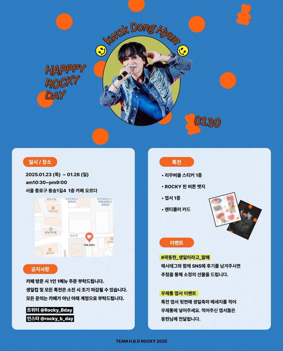 rocky_Bday's tweet photo. 𝐇𝐀𝐏𝐏𝐘 𝐑𝐎𝐂𝐊𝐘 𝐃𝐀𝐘 🦊

𝐊𝐰𝐚𝐤 𝐃𝐨𝐧𝐠 𝐇𝐲𝐮𝐧
𝟐𝟎𝟐𝟓 𝐁𝐢𝐫𝐭𝐡𝐝𝐚𝐲 𝐂𝐚𝐟𝐞 𝐄𝐯𝐞𝐧𝐭

🎸카페 오르다 (혜화역 2번출구)
🎸𝟐𝟓.𝟎𝟏.𝟐𝟑 - 𝟐𝟓.𝟎𝟏.𝟐𝟔 

자세한 사항은 이미지를 참고해 주세요❗

#HAPPY_ROCKY_DAY
#HAPPY_DONGHYUN_DAY
#곽동현_생일이라고_말해 https://t.co/qGGr3QXz52