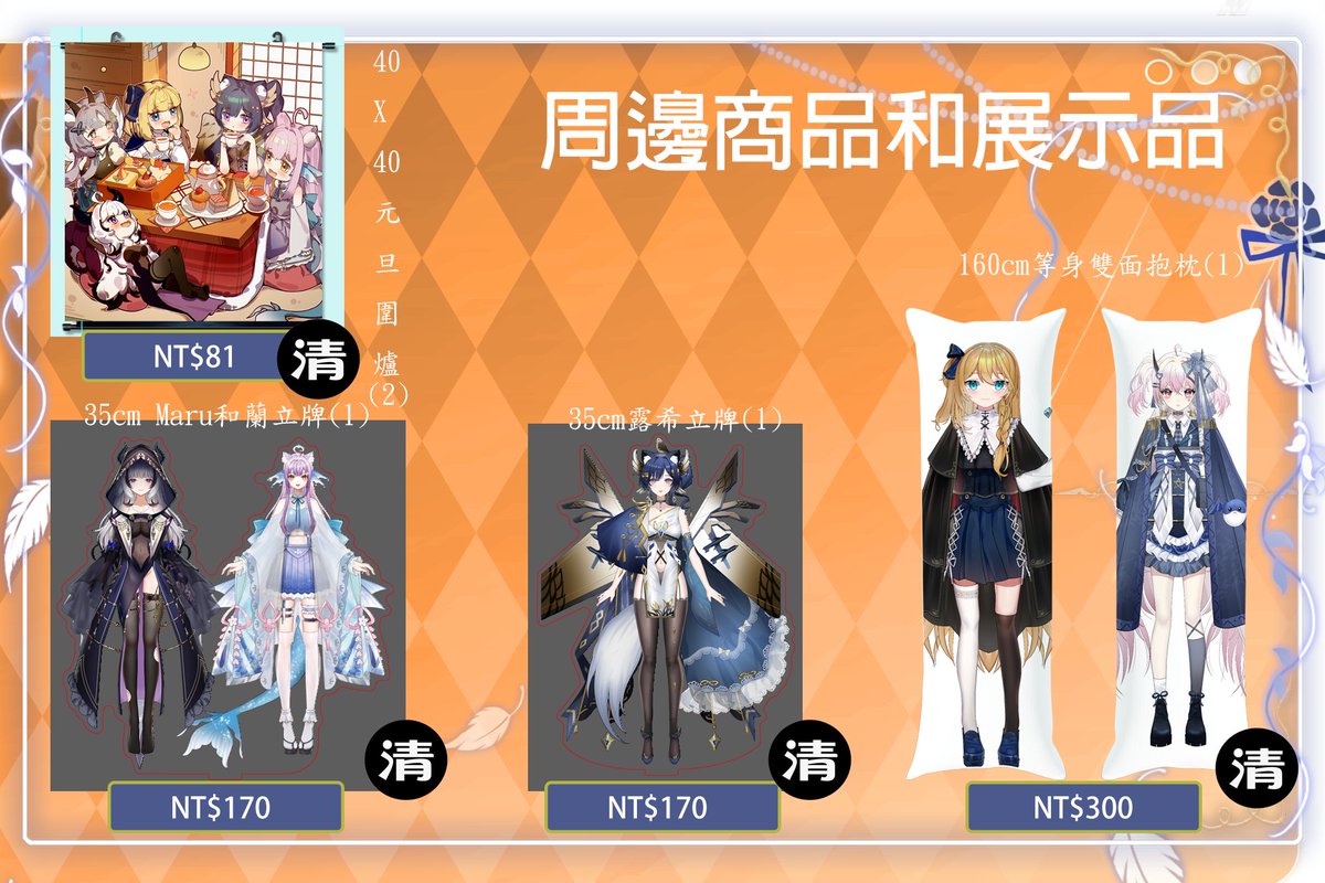 victorialiveOH's tweet photo. 周邊販售來啦
https://t.co/oNCBvcoJMO
因一直沒抽到攤位
出清留在倉庫的展示品或沒有賣出去的庫存🥹
價格打折喔!!!
特別用(清)標示最高打對折😱
歡迎大家來看🎉🎉
*新出周邊下定約等2-3周製作時間
*備註記得寫想送的超商和店號喔,不然我們不知送哪裡🚚
有任何問題請私信:victorialive1000@gmail.com https://t.co/lkGK9akH97