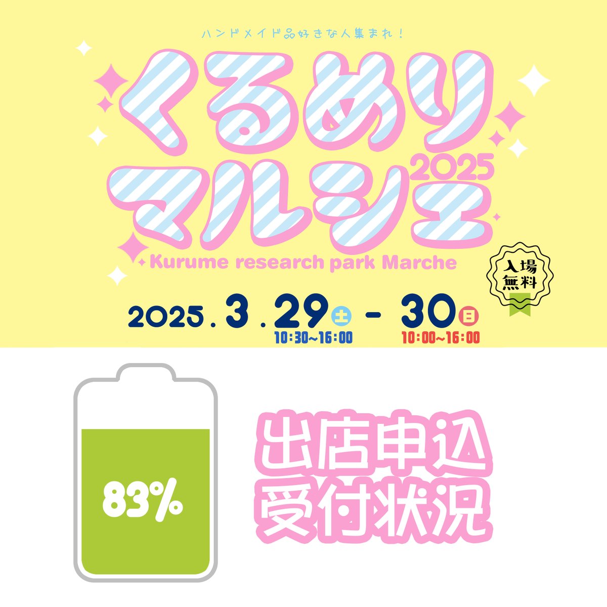 「くるめりマルシェ2025」
2025年3月29日（土）10:30〜16:00
2025年3月30日（日）10:00〜16:00
場所＊久留米リサーチ・パーク　展示場 hepachona.web.fc2.com/kurumerimarche…
出店申込受付中！のこりわずかです。
3/29（土）残12ブース
3/30（日）残14ブース
 #くるめりマルシェ2025