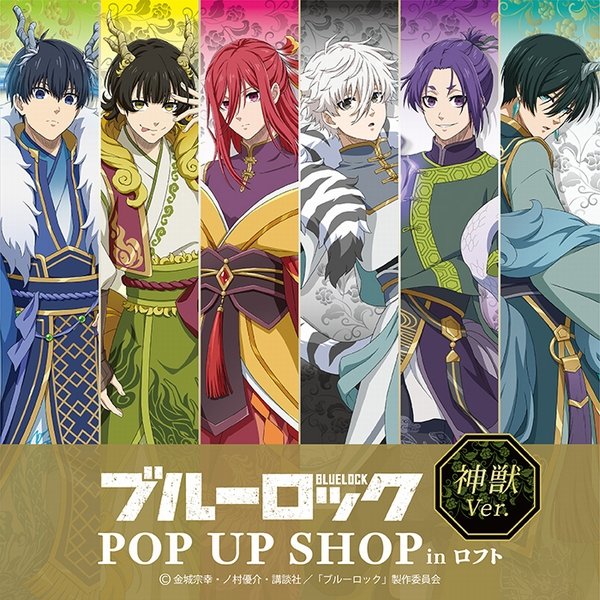TVアニメ「ブルーロック」 POP UP SHOP in ロフト 「神獣」をテーマに