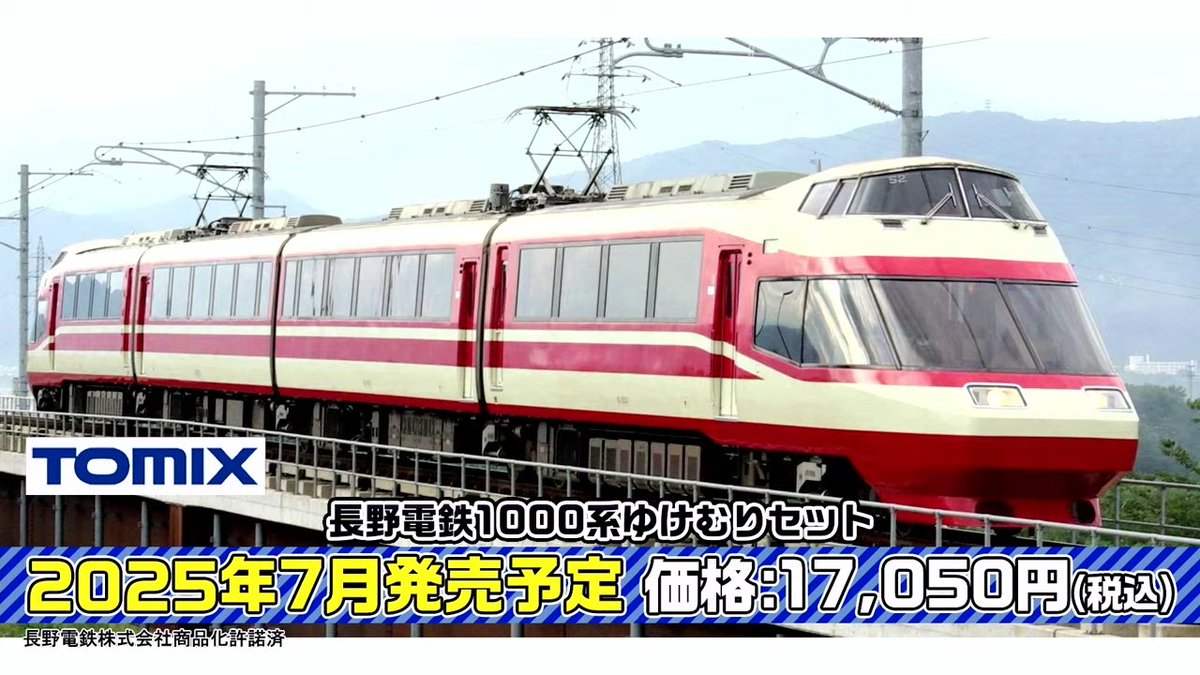 TOMIX•ジオコレ 新製品速報 4】 □(N) 長野電鉄1000系 ゆけむりセット
