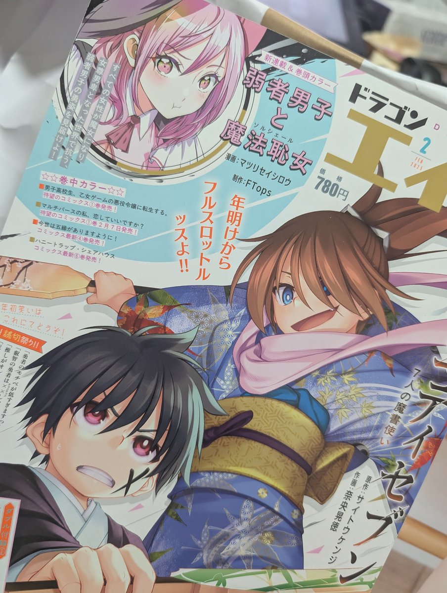 新連載『弱者男子と魔法恥女』本日発売のドラゴンエイジ2月号にて、第一話掲載中です!! 