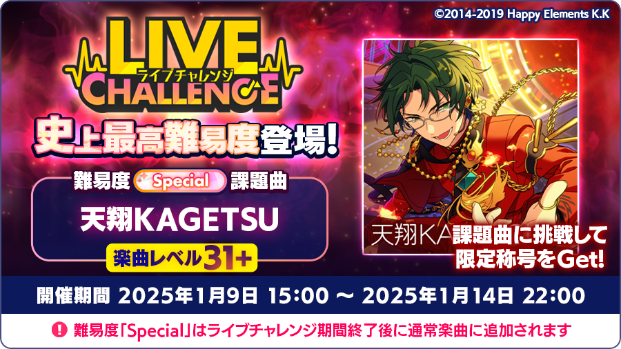 お知らせ】 本日より【ライブチャレンジ】を開催中💥 課題曲は『天翔