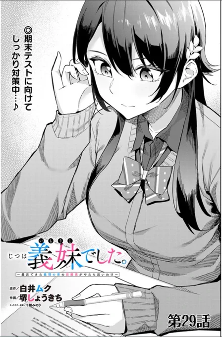 #じついも
『じつは義妹でした』コミカライズ29話
更新しました!
新年初更新は月森さんとお勉強会などなど!🖊
よろしくお願いします!✨

ニコニコ漫画
https://t.co/ETXcHiUqh3
カドコミ
https://t.co/nLFWgGGdBh 