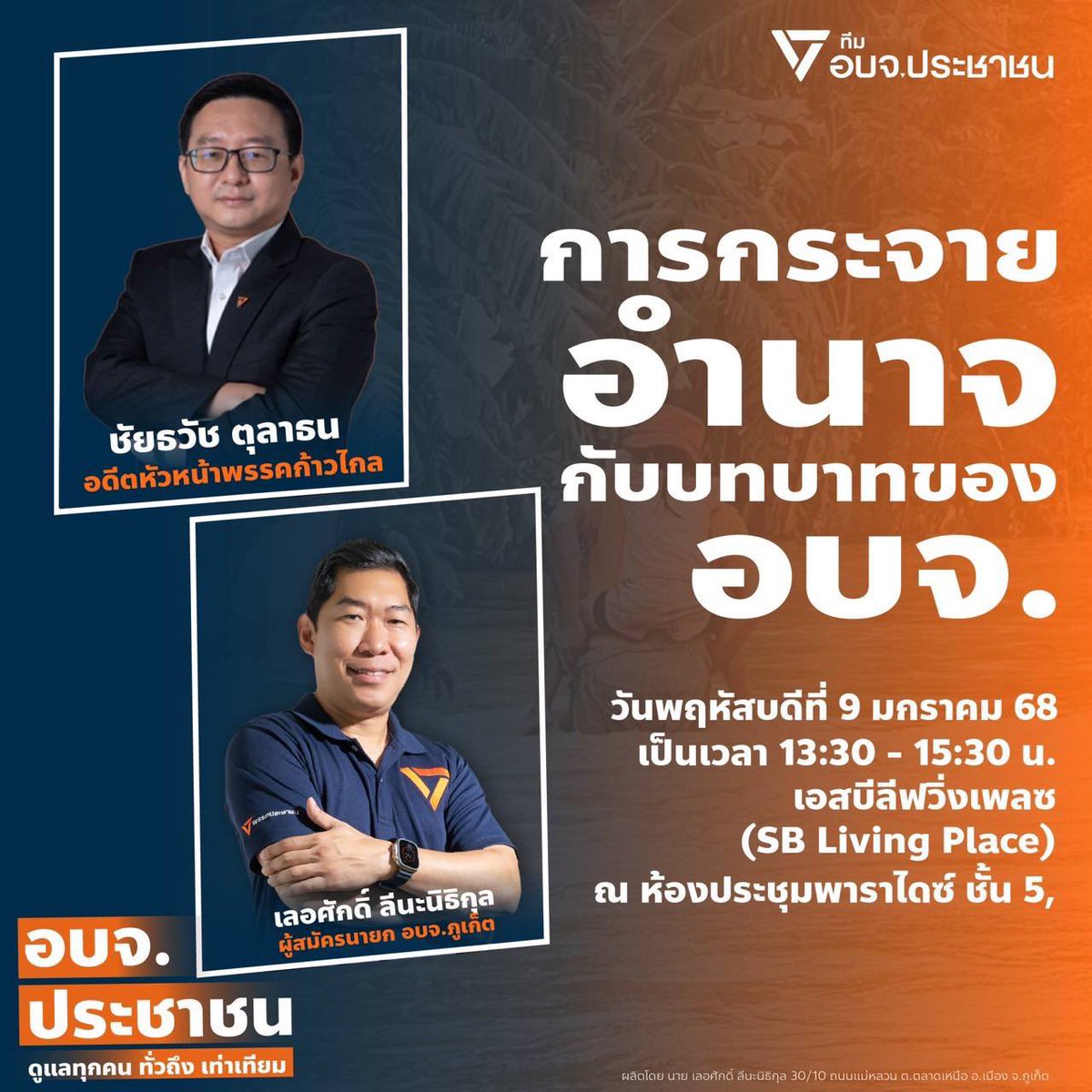 🎯การกระจายอำนาจ กับ บทบาทของ อบจ. 

พบกับ ชัยธวัช ตุลาธน และ หมอโอ เลอศักดิ์ 

ในวันพฤหัสบดี ที่ 9 มกราคม 2568 
เวลา 13:30-15:30น. ณ ห้องประชุมพาราไดส์ ชั้น 5 SB Living Place 

#อบจประชาชน #อบจภูเก็ต
#ไปด้วยกันต์