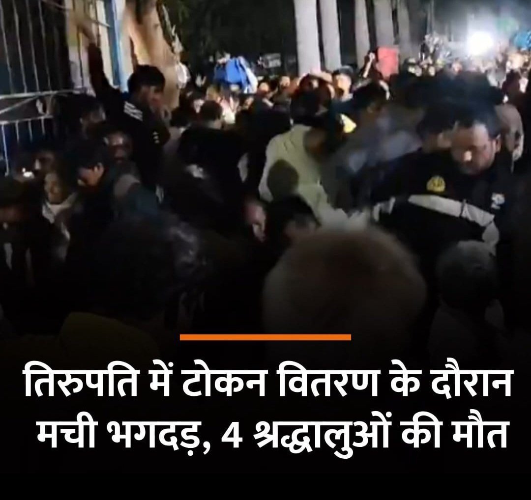 बेहद दुखद खबर 

तिरुपति बालाजी मंदिर में भगदड़, 6 श्रद्धालुओं की मौत, कई जख्मी

मंदिर प्रशासन की लापरवाही सामने आई,.... 
#Tirupati