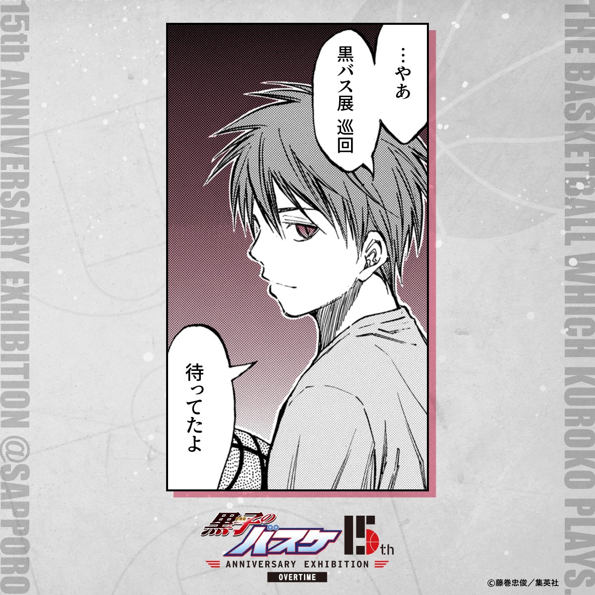 黒子のバスケ 15th ANNIVERSARY EXHIBITION【公式】 on X