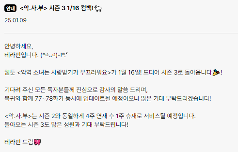 💖악역 소녀는 사랑받기가 부끄러워요💖
악사부 시즌3 컴백 공지가 올라왔어요!
✨1월 16일, 다음 주 목요일✨에 돌아옵니다. 기다려주셔서 감사합니다! 더 반짝반짝해진 치라 님의 아름다운 작화로 그려진 시즌3 표지도 얼른 확인해 보세요😭👍!!