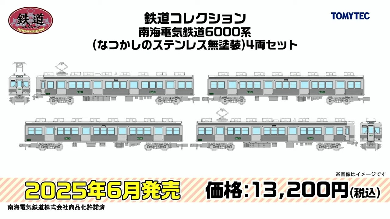 Amazon.co.jp: 鉄道コレクション 南海6000系 冷房改造車 2両