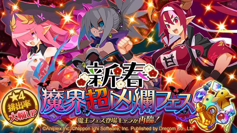 凶爛の宴が開催ッスー！／ 『新春・魔界超凶爛フェス』が始まったッス