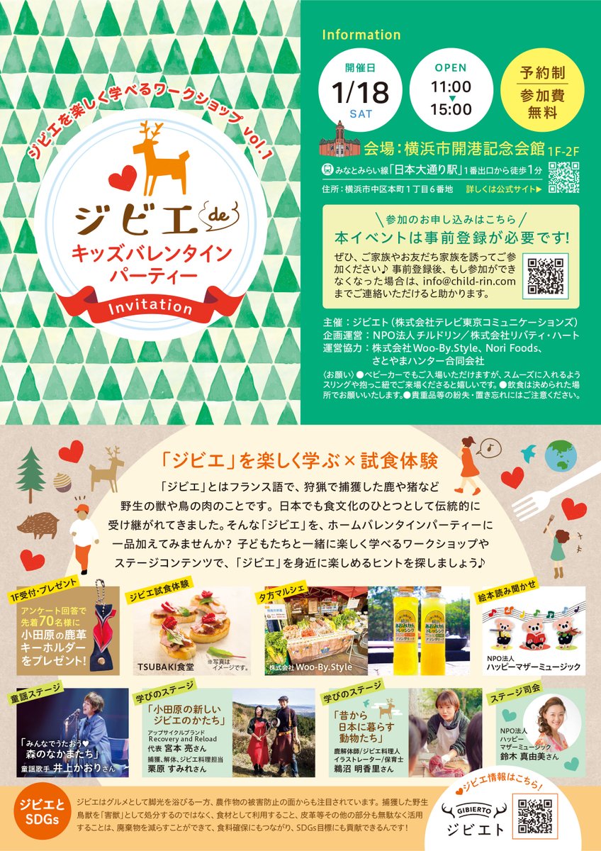 ＼参加費無料！イベントのお知らせ🦌／

1/18(土)に神奈川県横浜市にある
#横浜市開港記念会館 にて
ジビエde
キッズバレンタインパーティーを開催！
参加費無料！ご家族みんなで
ジビエに触れてみませんか？

▼詳細・申し込みはこちら
gibierto.jp/article/event/…

#ジビエト #バレンタイン