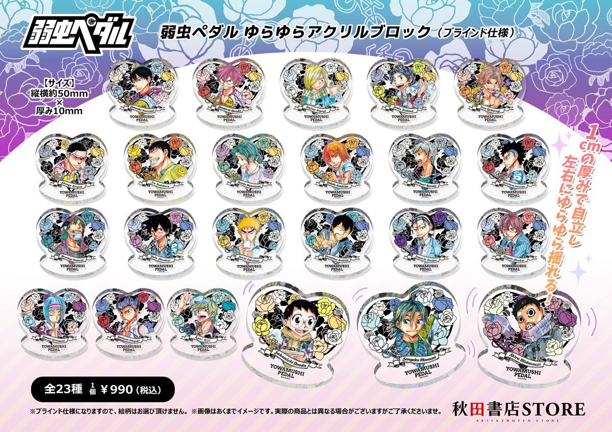 弱虫ペダル アクリルストラップ等セット 秋田書店 19点 全て未開封品