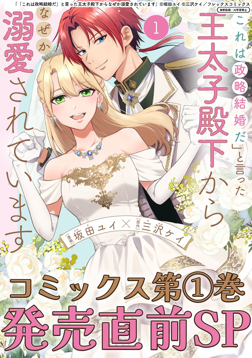 【1/9 更新】
✨コミックス第①巻 1/15発売!✨
『「これは政略結婚だ」と言った王太子殿下からなぜか溺愛されています』
第2話(後編)&単行本1巻発売直前SP
https://t.co/FUUSL0cy8b
コミックス第①巻1/15発売!🎉
坂田ユイ先生描きおろし書店特典&
三沢ケイ先生書き下ろしSSを先行チラ見せ👀✨