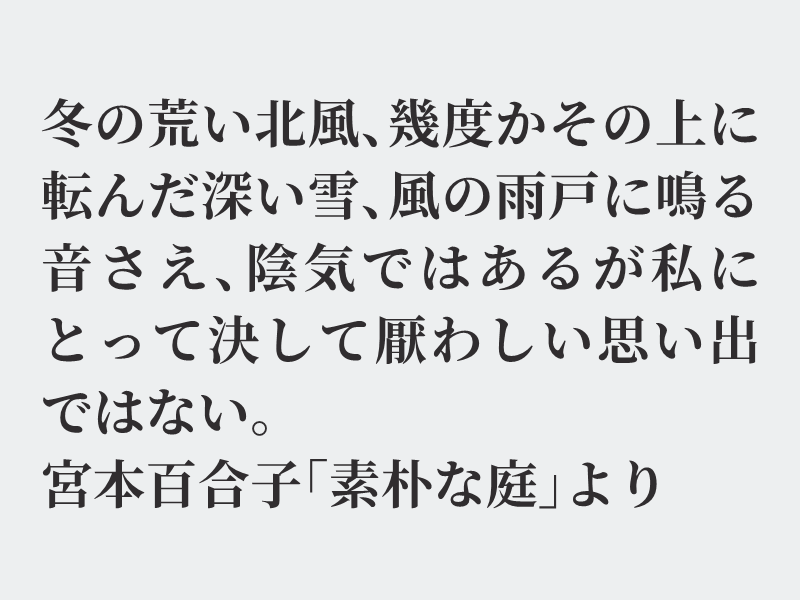 img_shosha's tweet photo. No.1050 宮本百合子「素朴な庭」より #空想書写
夏に比べれば冬は陰気なイメージかもしれません。私は雪の降る地域に育っていないので雪は陰気でなく逆にテンションが上がります。ただ、通勤が絡むと話は別になりますが・・・それでは、どうぞ。
※厭（いと）わしい　不快や嫌い、わずらわしい気持ち https://t.co/vIeIrmnA7a