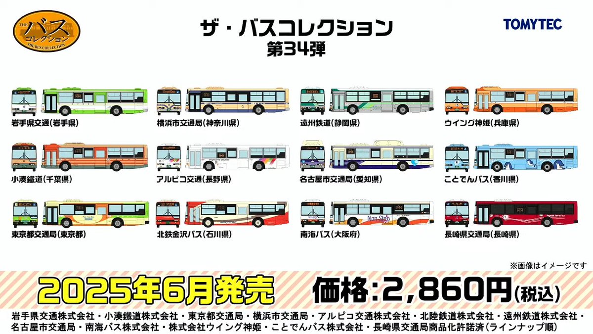 mokeitetsu_com's tweet photo. 【TOMIX•ジオコレ 新製品速報 15】

■ザ・バスコレクション 第34弾　
ー2,860円
ー2025年6月発売

▼トミーテックLIVE まとめ▼
https://t.co/P7M58o8SWd

#トミーテックライブ　#ジオコレ　#バスコレクション　#バスコレ　#あやめ砲